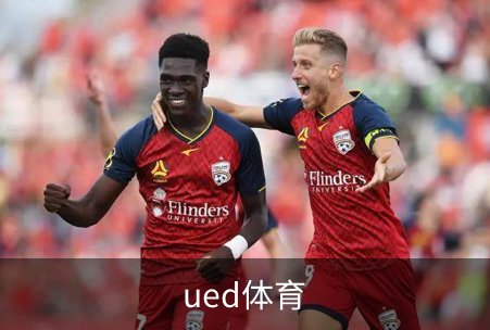 走进ued体育